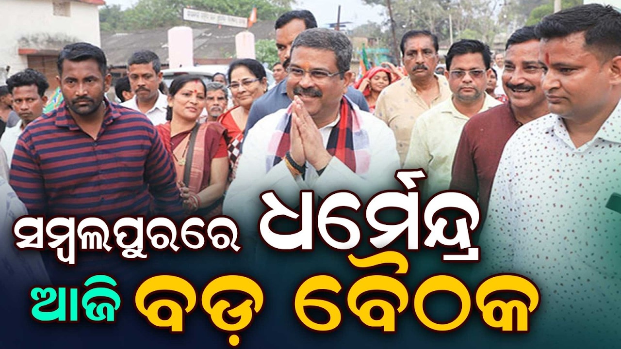 Dharmendra Pradhan To Chair DISHA & RPDAC Meetings In Sambalpur | Development Review | Argus News