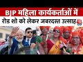 PM Modi Road Show In Ayodhya: BJP महिला कार्यकर्ताओं में रोड शो को लेकर जबरदस्त उत्साह | Aaj Tak