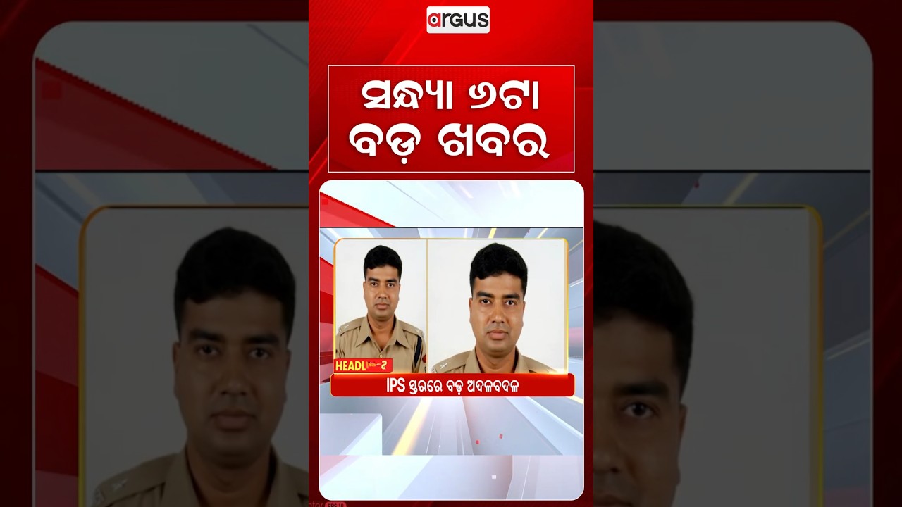 6 PM Headlines | 21 Aug 2026 | Today’s Top News Updates | Odisha Latest News | Argus News