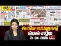 Todays Important Headlines In News Papers | News Analysis | 21-04-2026 | hmtv