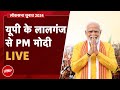 PM Modi LIVE | Uttar Pradesh के Lalganj में पीएम मोदी की रैली | Lok Sabha Elections 2024