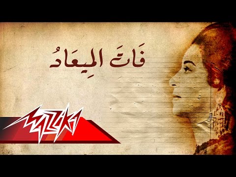 Fat El Ma'ad - Umm Kulthum فات الميعاد - ام كلثوم