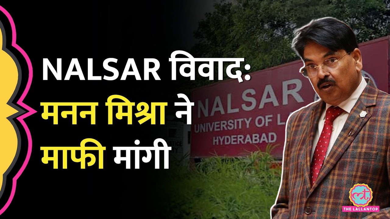 NALSAR Controversy:  Manan Mishra ने छात्रों से माफी मांगते हुए अपनी चिट्ठी में क्या लिखा?