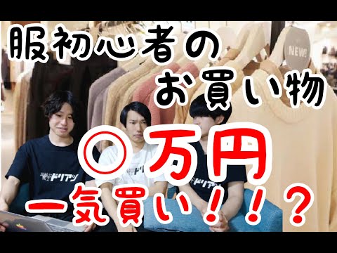 服初心者のバンドマン改造・全身コーデ強制お買い物企画!