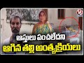 Kandulavarigudem Tragedy : Mother Funeral Delayed Due To Family Assets Distribution Not Done | V6