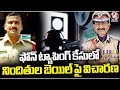 Nampally Court Inquiry On Bail Of Accused In Phone Tapping Case | V6 News