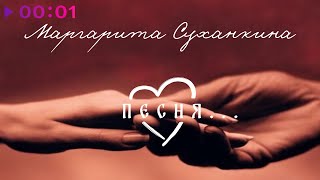 Маргарита Суханкина — Песня… | Official Audio | 2023