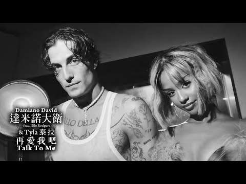 達米諾大衛 Damiano David / 再愛我吧 Talk To Me (feat. 泰拉 Tyla & Nile Rodgers) (中字MV)