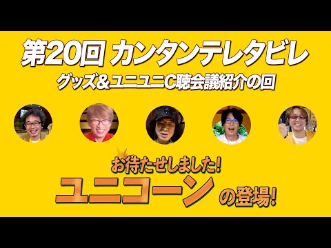 ゲスト:ユニコーン / 第20回 グッズ&ユニユニC聴会議紹介の回『カンタンテレタビレ』