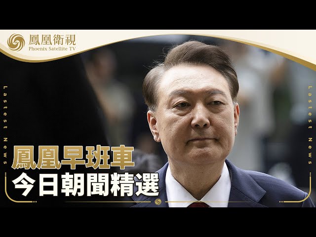 鳳凰早班車·上 | 本期看點：尹錫悅再被拘押 內亂外患罪名加身；特朗普再發關稅函 伊拉克等國緊急應對；哈佛大學遭美國安部寄傳票 被指“煽動恐怖主義”｜20250710 #鳳凰衛視 #早間新聞