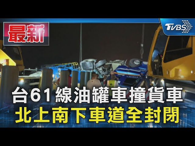 台61線油罐車撞貨車 北上南下車道全封閉｜TVBS新聞 @TVBSNEWS01