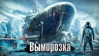 Адская работа в -50С / Якутия: Выморзка кораблей / Как работают люди в самом холодном месте России