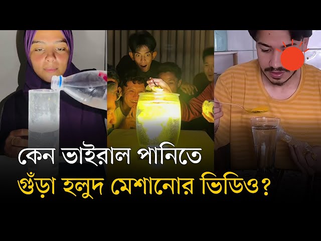 পানিতে হলুদ মেশানোর ট্রেন্ডিং ভিডিওর বিপরীতে গাজার ভিডিও, কী বলছেন তাঁরা?