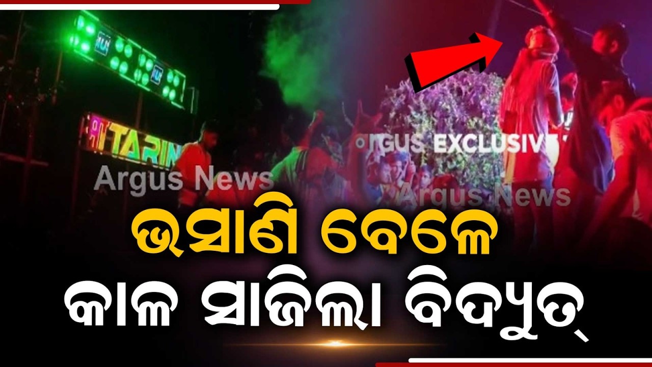 Kendrapara Tragedy: 1 De@d, 4 Critical In Electrocution During Ganesh Idol Immersion | Argus News