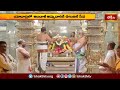 Yadhadri Temple యాదాద్రిలో ఆండాళ్ అమ్మవారి ఉంజల్ సేవ | Devotional News | Bhakthi TV  - 01:32 min - News - Video