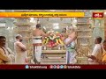 Yadhadri Temple యాదాద్రిలో ఆండాళ్ అమ్మవారి ఉంజల్ సేవ | Devotional News | Bhakthi TV