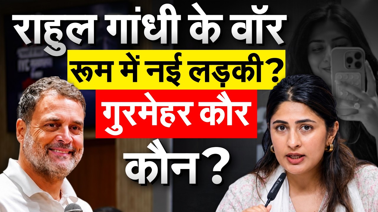 Rahul Gandhi के वॉर रूम में नई लड़की? Gurmehar Kaur कौन?