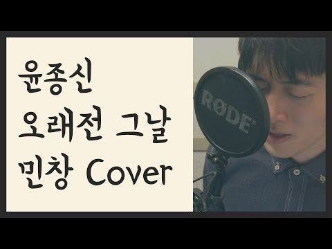 교복을 벗고~ '오래전 그날 - 윤종신' 커버 (김민창) (Covered By Minchang) 일반인 KPOP