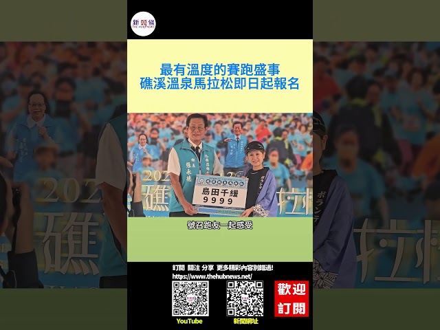 影音/最有溫度的賽跑盛事 礁溪溫泉馬拉松即日起報名