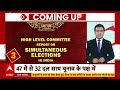 LIVE:  वन नेशन..वन इलेक्शन, मोदी विरोधियों को टेंशन? One Nation, One Election | Lok Sabha Election  - 00:00 min - News - Video