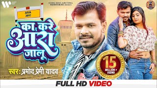 Ka Kare Aara Jalu (का करे आरा जालु) Pramod Premi Yadav ft Priyanka Rai Ji | New Bojpuri Song Video HD