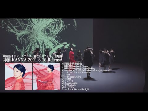 miwa『神無-KANNA-』初回生産限定盤DVDトレーラー