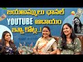 జయఅమ్ములు యూట్యూబ్ ఛానల్ ఆదాయం ఇన్ని కోట్ల..! | JayaAmmulu Youtubers | Sai pavani | Volga Video
