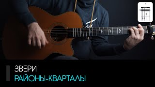 Звери - Районы-кварталы: аккорды, табы и бой (Разбор на гитаре)