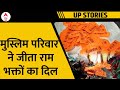 Ayodhya Ram Mandir:  जय श्री राम के नाम की टोपी बना रहा ये मुस्लिम परिवार | UP News | ABP News