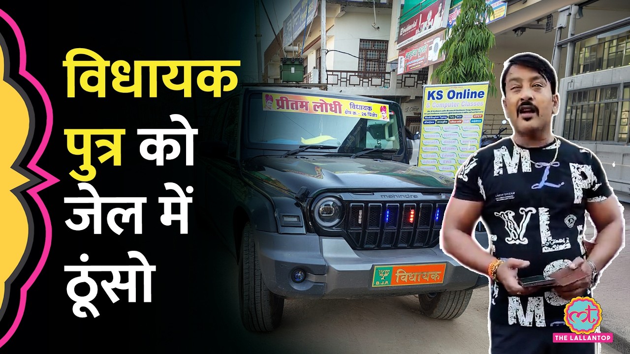 Shivpuri में BJP MLA ने Thar से 5 लोगों को टक्कर मारी, फिर बोला, 'बाइक लहराई...'