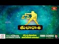 తులారాశి ఫలితాలు: Thula Rasi Phalalu2024 by Srinivasa Gargeya -Shubham Labham| Bhakthi TV #ugadi2024  - 02:04 min - News - Video