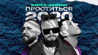 Burito & UMA2RMAN — Проститься 2020 (official audio)