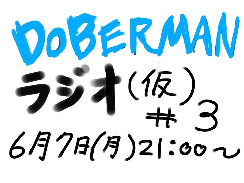 DOBERMAN ラジオ(仮) #3