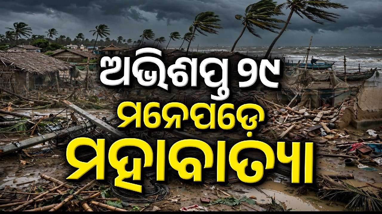 🔴Live | ଅଭିଶପ୍ତ ୨୯ ମନେପଡ଼େ ମହାବାତ୍ୟା | Remembering the 1999 Odisha Super Cyclone | Argus News