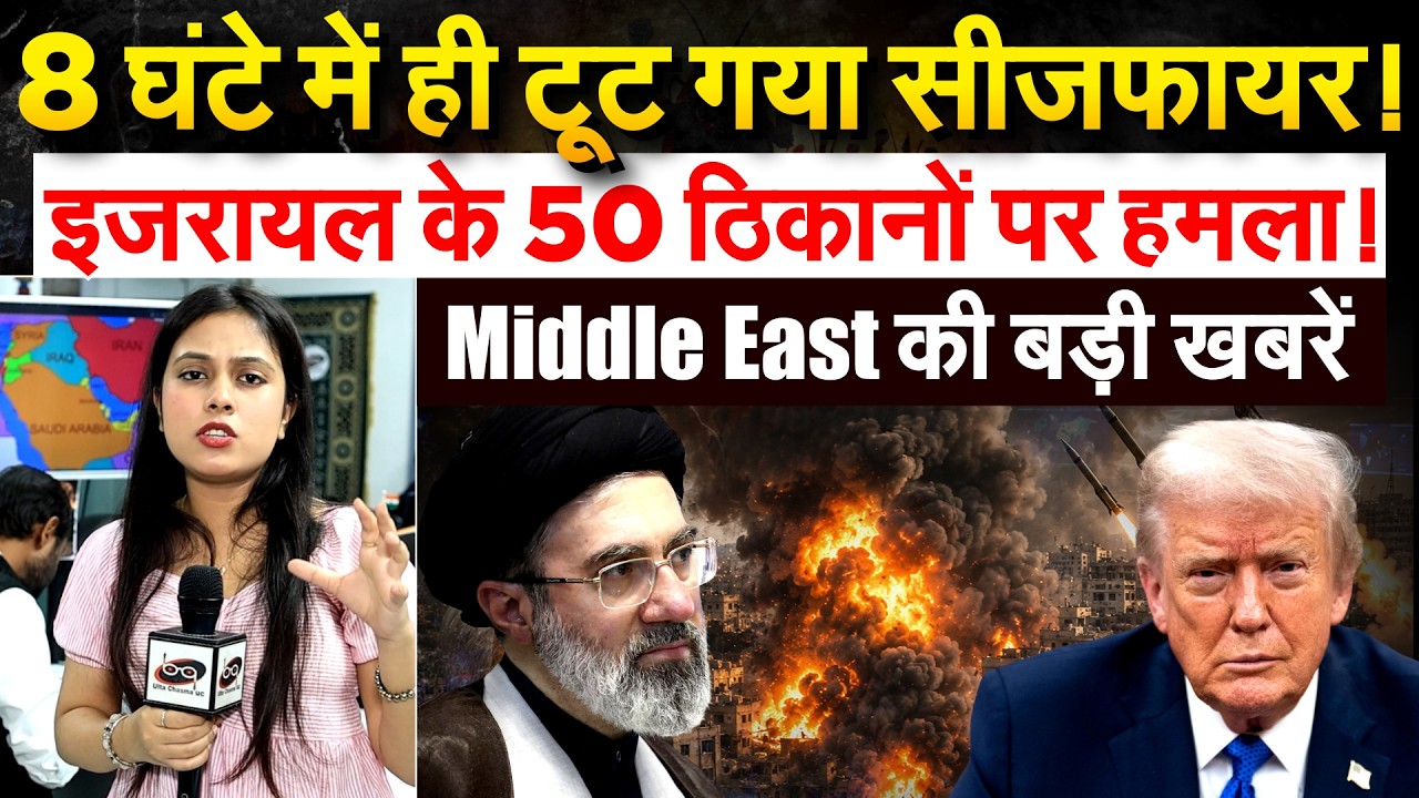 8 घंटे में ही टूट गया सीजफायर ! Israel के 50 ठिकानों पर हमला! Middle East की बड़ी खबरें