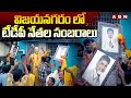 విజయనగరం లో టీడీపీ నేతల సంబరాలు | TDP Leaders Celebrations In Vizianagaram | ABN Telugu