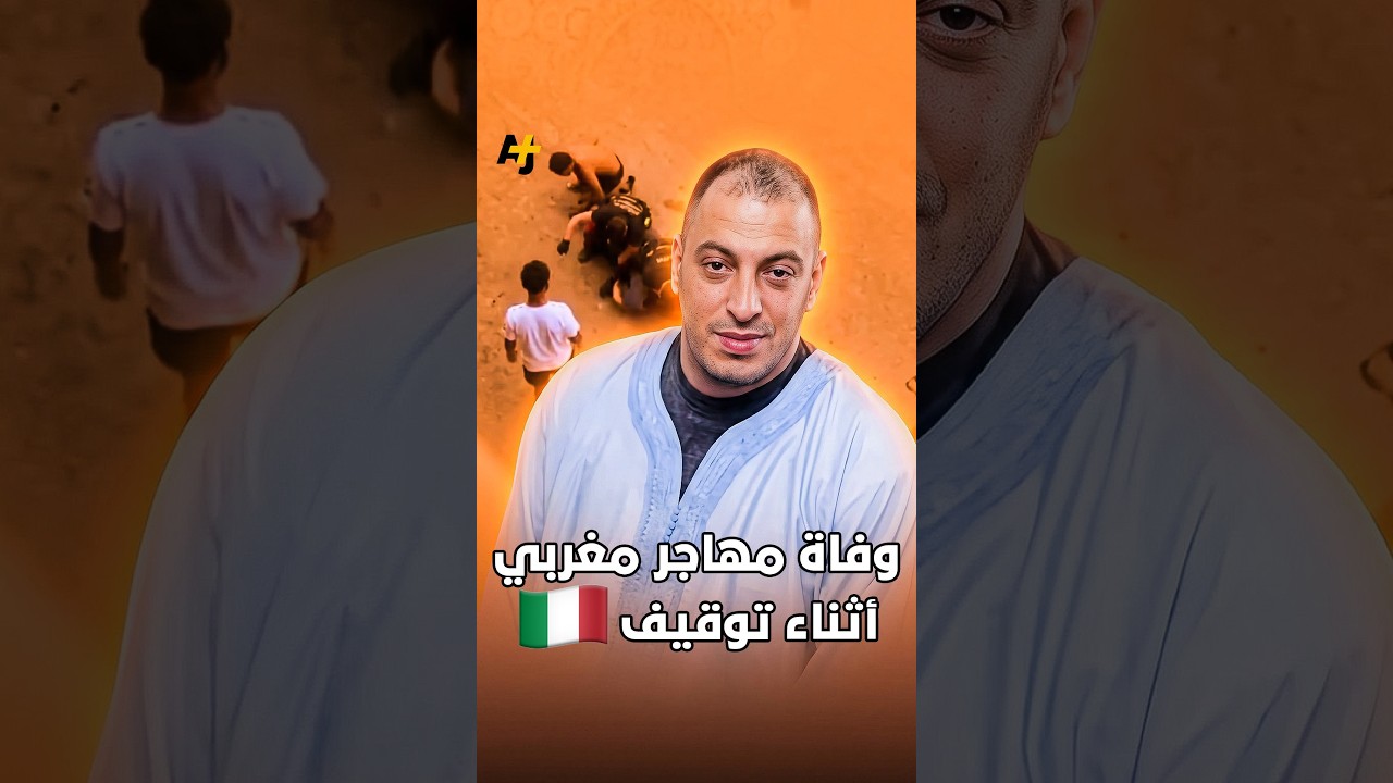 وفاة مهاجر مغربي أثناء توقيفه🇮🇹
