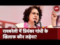 Lok Sabha Election 2024: Raebareli Seat से Priyanka Gandhi को टक्कर देने कौन होगा BJP Candidate