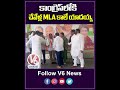 కాంగ్రెస్ లోకి చేవేళ్ల MLA కాలే యాదయ్య | Chevella BRS MLA Kale Yadaiah Joins Congress | V6 Shorts  - 00:49 min - News - Video