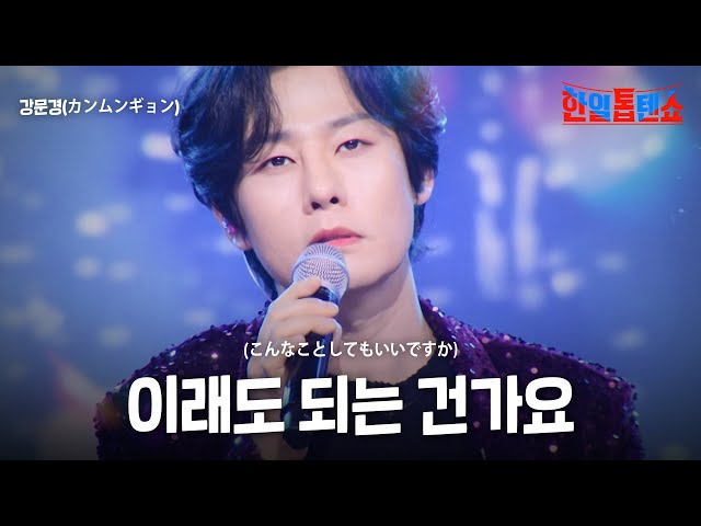 강문경(カンムンギョン) - 이래도 되는 건가요(こんなことしてもいいですか)｜한일톱텐쇼 54회