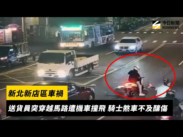 新北新店車禍 送貨員突穿越馬路遭機車撞飛