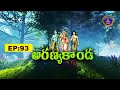 Srimad Ramayanam || Aranya kanda || EP 93 || 13-06-2025 || SVBC TTD