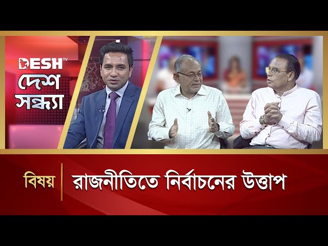 রাজনীতিতে নির্বাচনের উত্তাপ | Desh Shandha | Talkshow | Desh TV