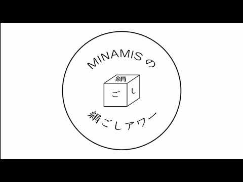 第121回 MINAMISの絹ごしアワー