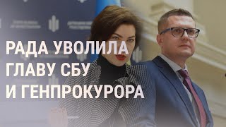 Личное: Рада одобрила отставку Баканова и Венедиктовой | НОВОСТИ