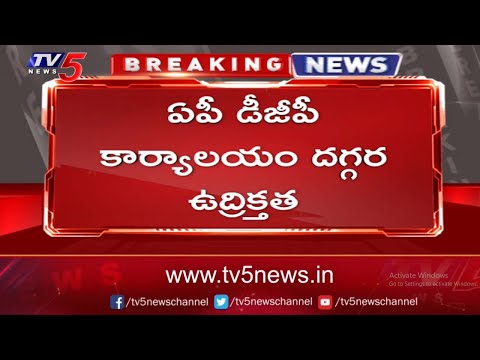 YSRCP MP case: Tension prevails at AP DGP office after TDP women leaders launched protest YSRCP MP case: Tension prevails at AP DGP office after TDP women leaders launched protest