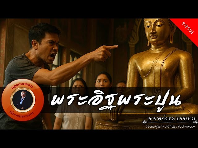 อาจารย์ยอด : พระอิฐพระปูน [กรรม]