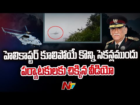 Bipin Rawat's helicopter visuals just before crash, exclusive Bipin Rawat's helicopter visuals just before crash, exclusive