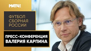 Пресс-конференция Валерия Карпина о новом составе сборной России