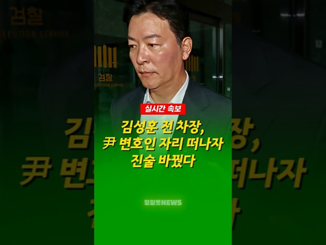 [속보] 김성훈, 윤석열측 변호인 떠나자마자 진술 바꿨다
